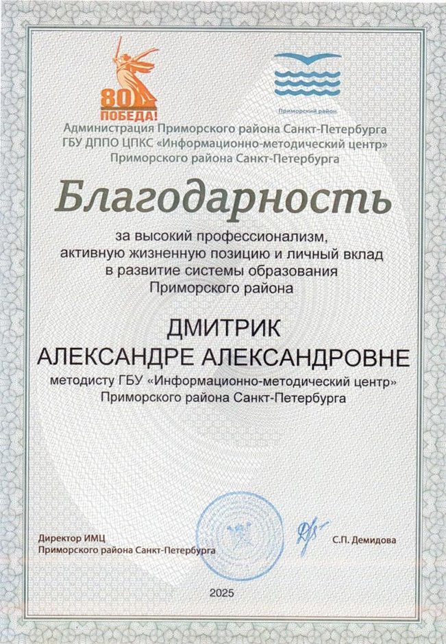 2024-2025 Дмитрик А.А. (Благодарность методисту ИМЦ)